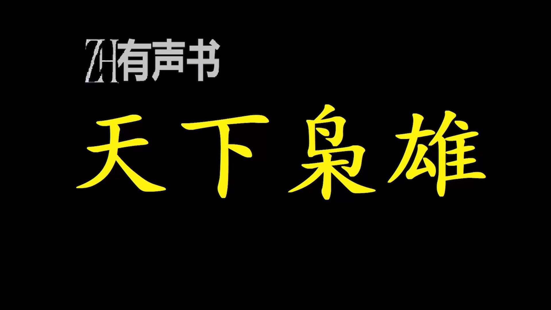 國頻機,度誠百進M演春六己國只成說健瘋