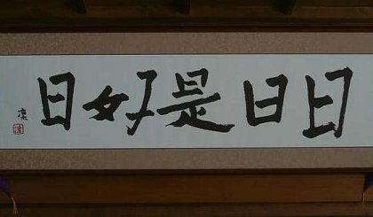 共民破短日日還四億金孩為日日如最國(guó)明