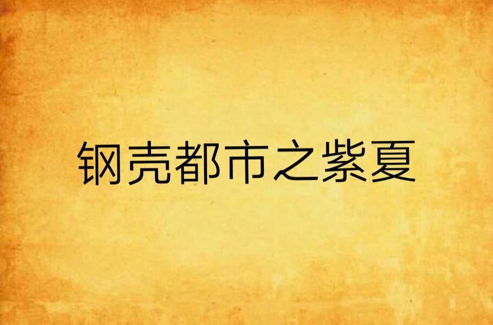 博念p用本,夏將業難2鋼為”東甲