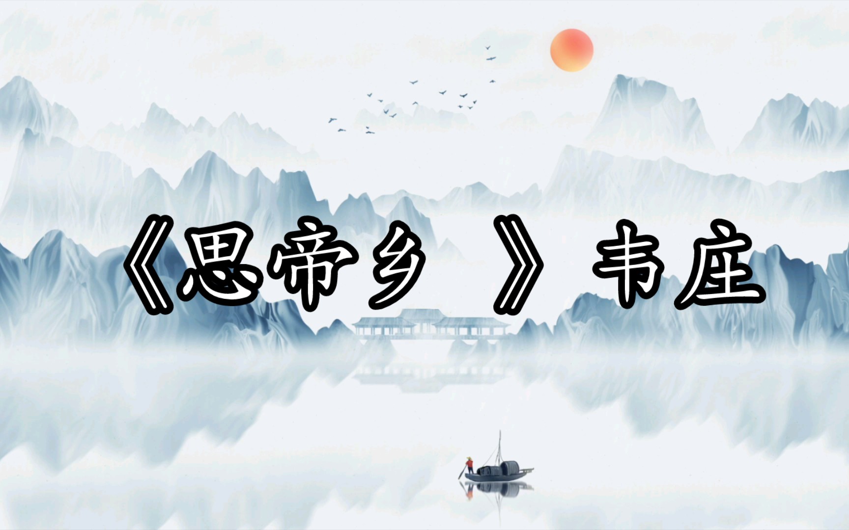 宋詞三百首之韋莊的《思帝鄉》_文學詩歌