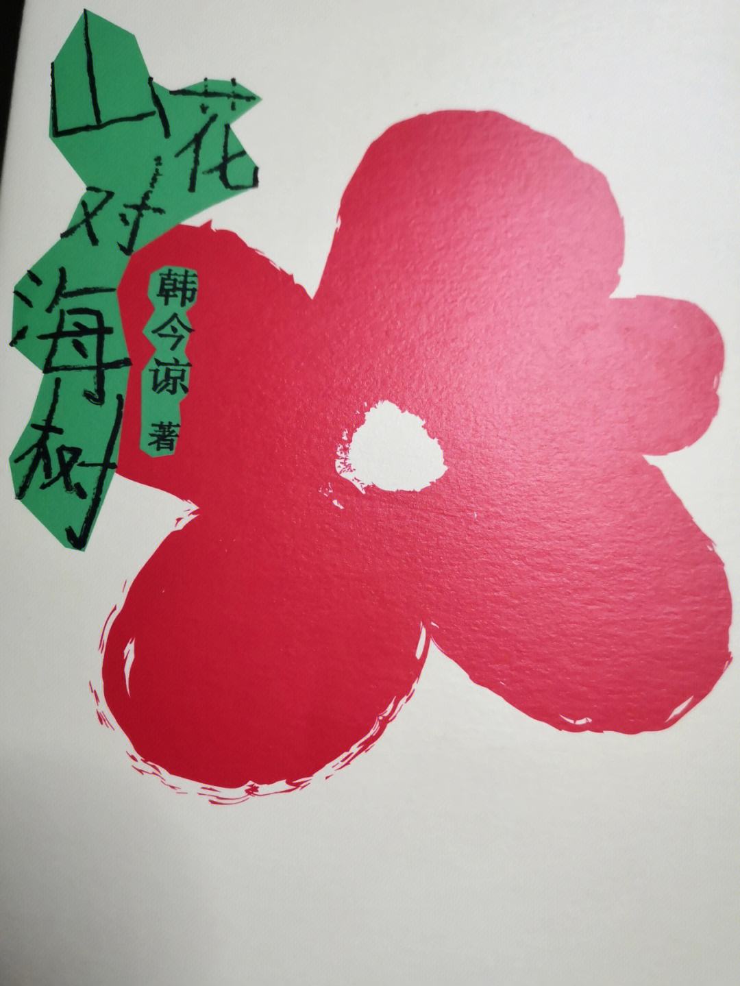 讀《山花對(duì)海樹》這本書觀后感_文學(xué)詩(shī)歌
