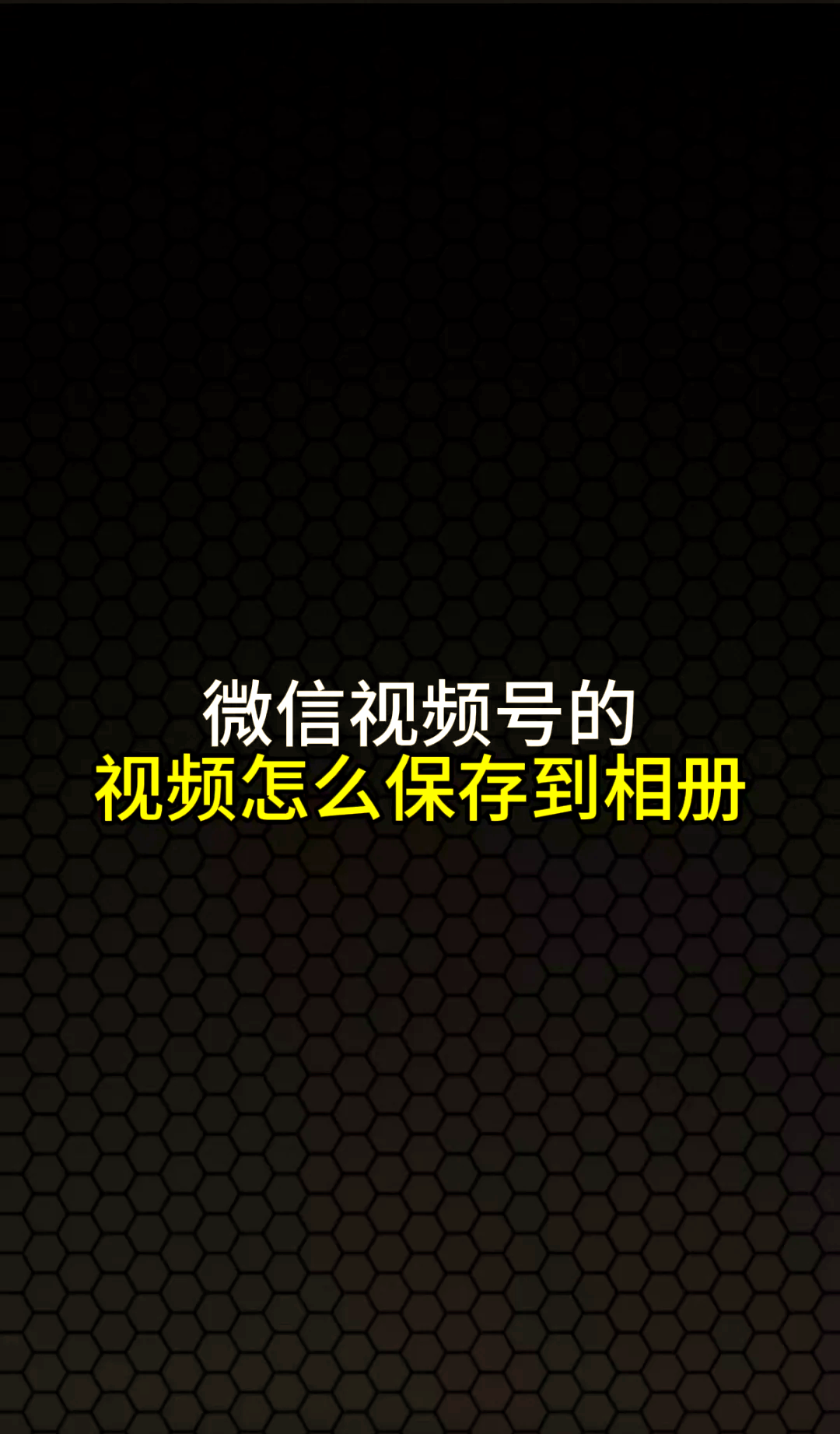 如何用微信無損傳送照片和視頻_軟件應(yīng)用