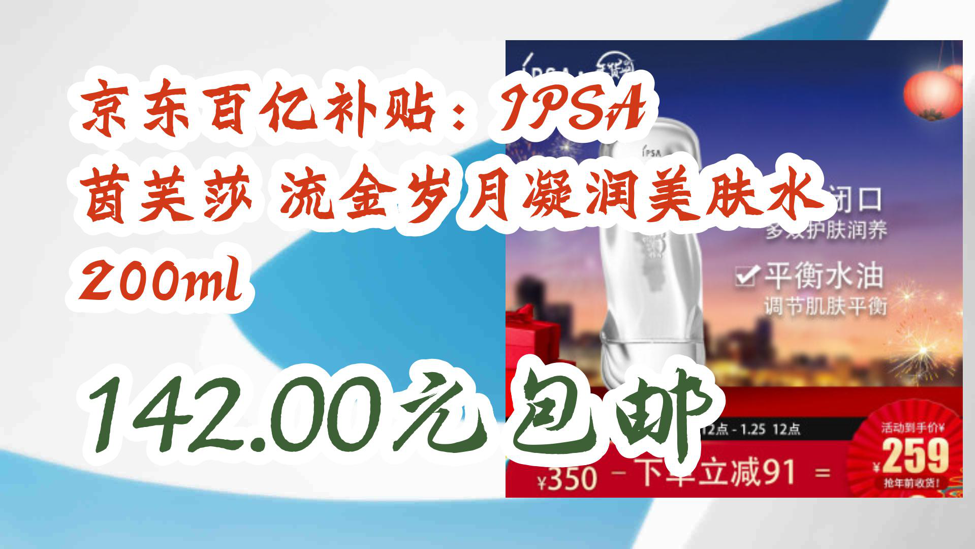 IPSA茵芙莎流金歲月凝潤美膚水多少錢