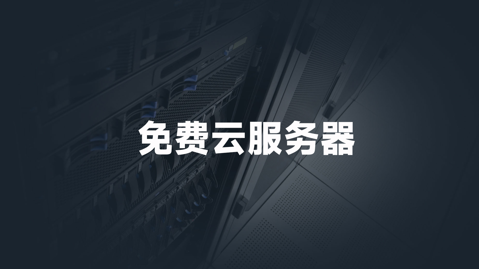 2025年免費云服務器白嫖攻略_服務器