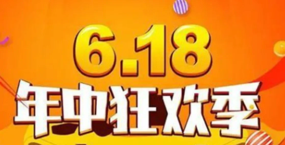 618是什么意思_618購物節的由來