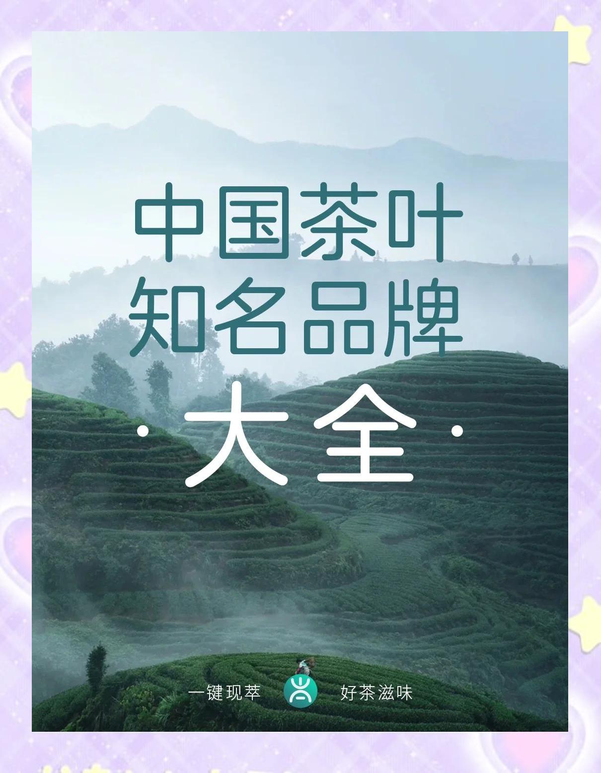 有名的茶葉品牌有哪些茶葉哪個牌子好喝