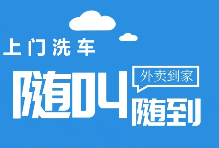 上門洗車服務(wù),你體驗了嗎?_汽車保養(yǎng)