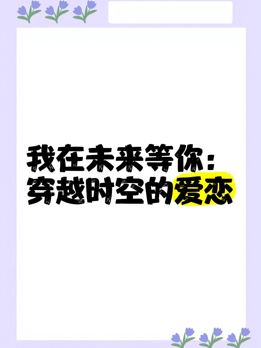 我在未來(lái)等你:一場(chǎng)跨越時(shí)空的青春之旅