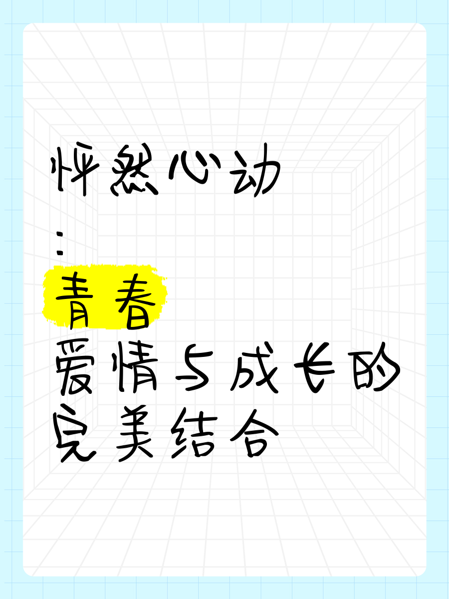 怦然心動(dòng):愛情的青春啟示錄_文化娛樂