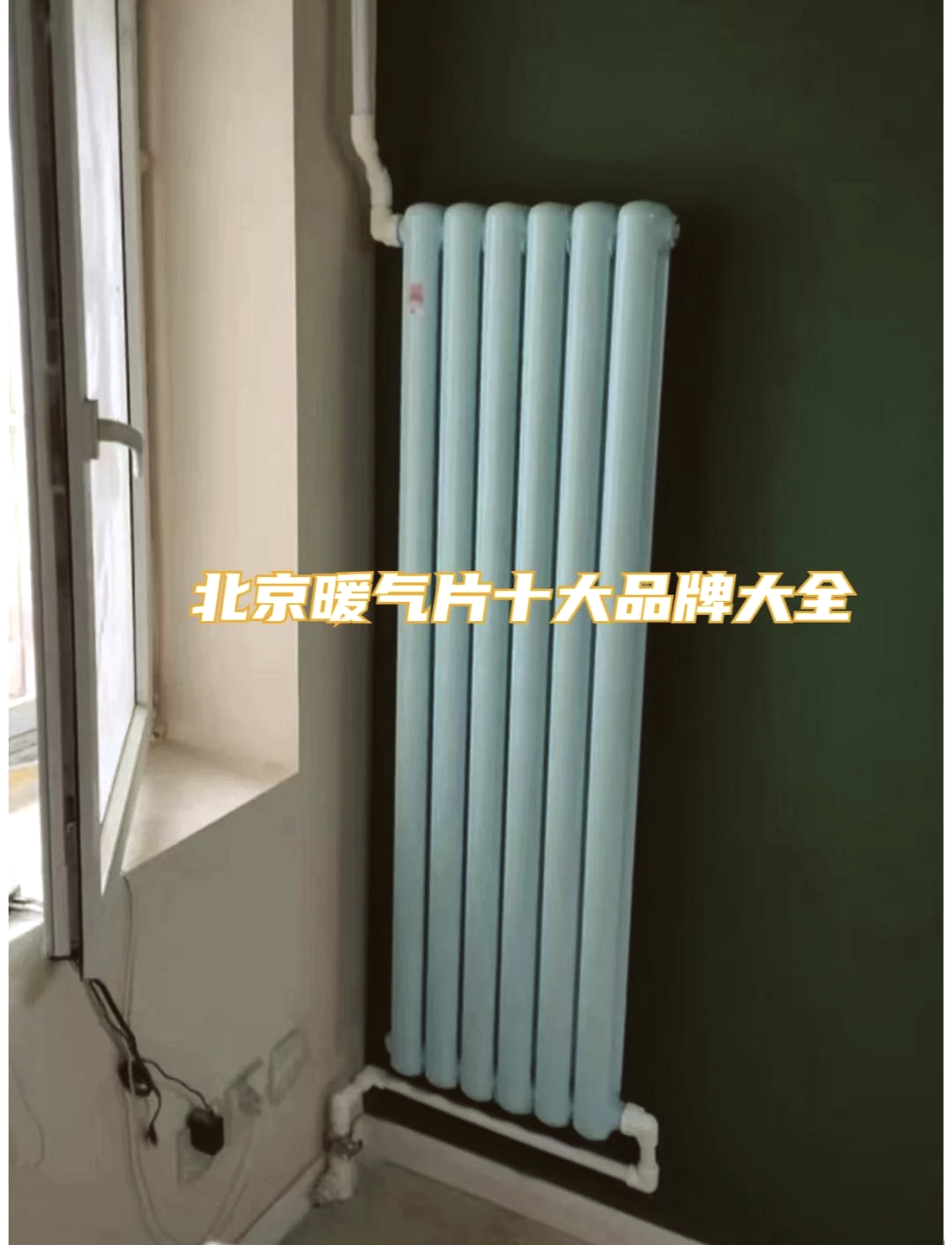 金旗艦暖氣片315在行動(dòng)拒絕假冒偽劣