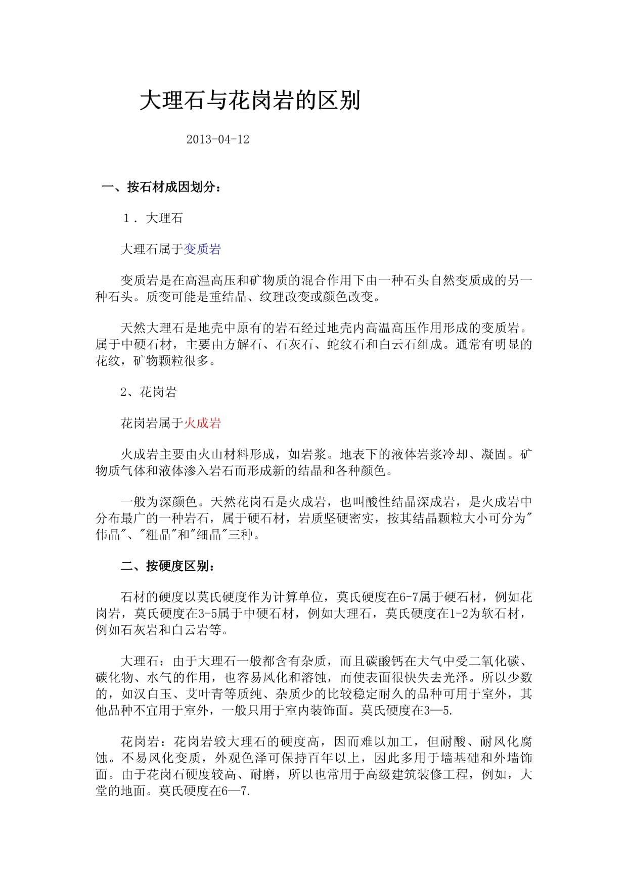 怎樣區分大理石和花崗巖有哪些優缺點