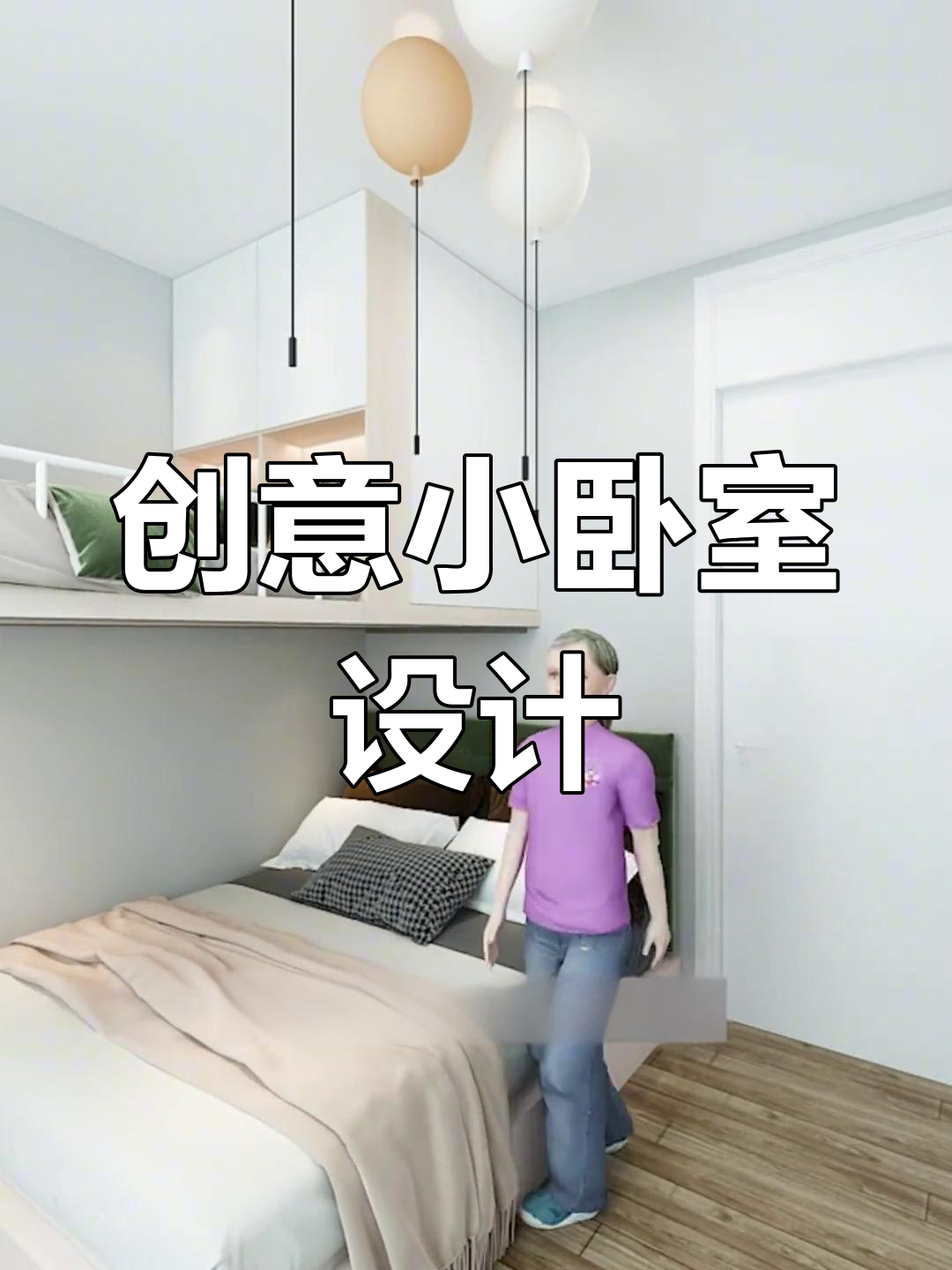小臥室出現空間擁擠有什么辦法改善呢