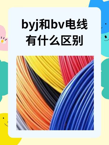 請問電線bvv和bvr的區(qū)別是什么