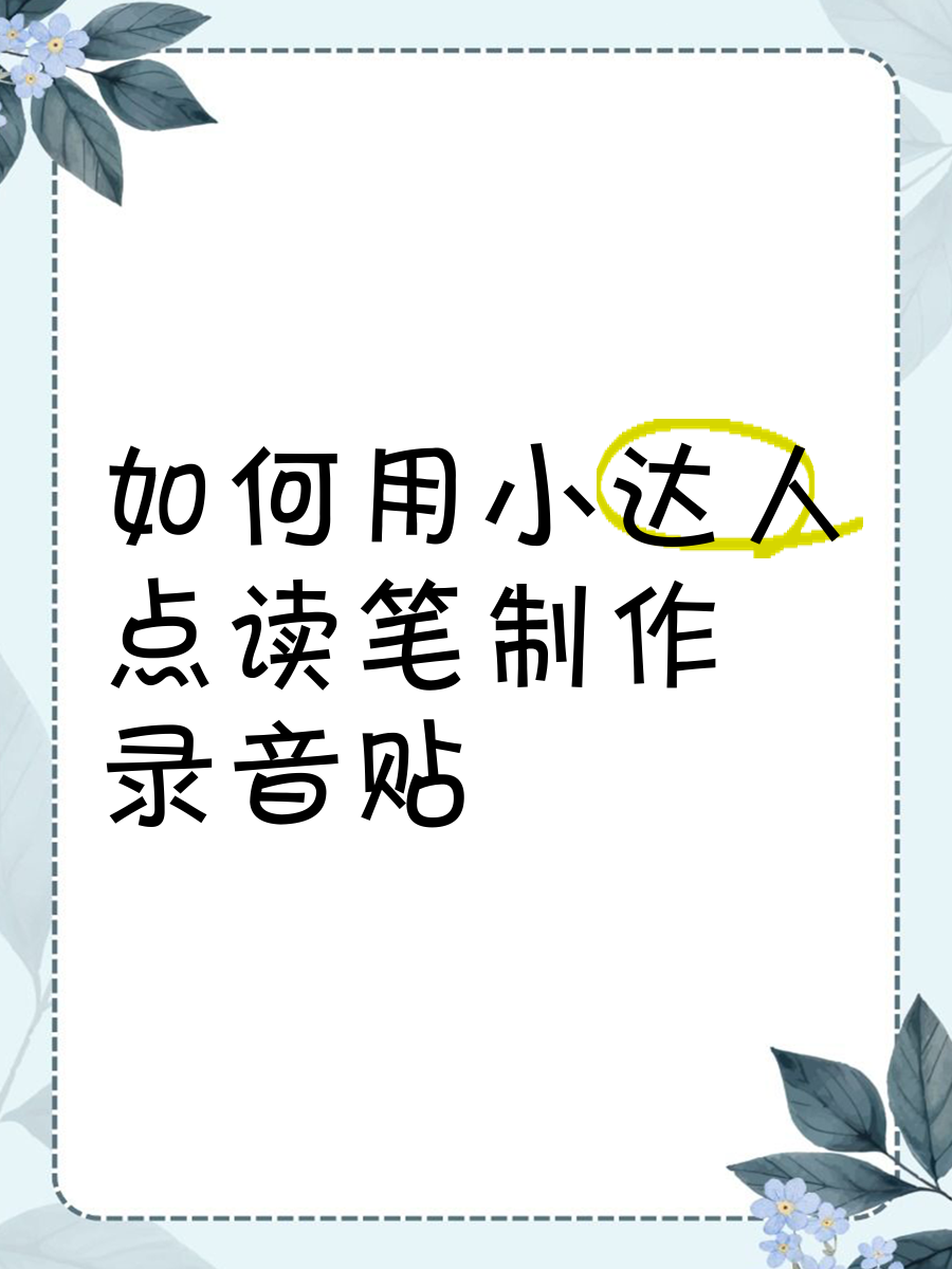 小達人點讀筆客戶端怎么安裝-小達人點讀筆客戶端安裝教程