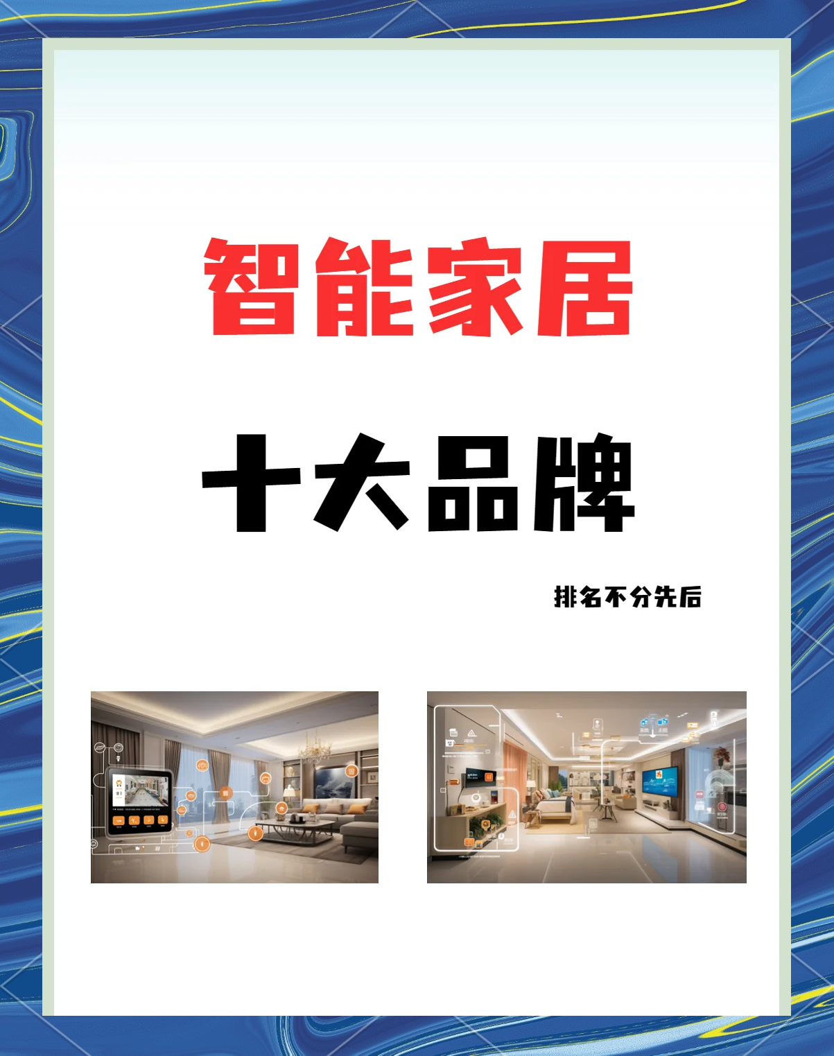中國智能家居十大品牌分別是哪幾個(gè)
