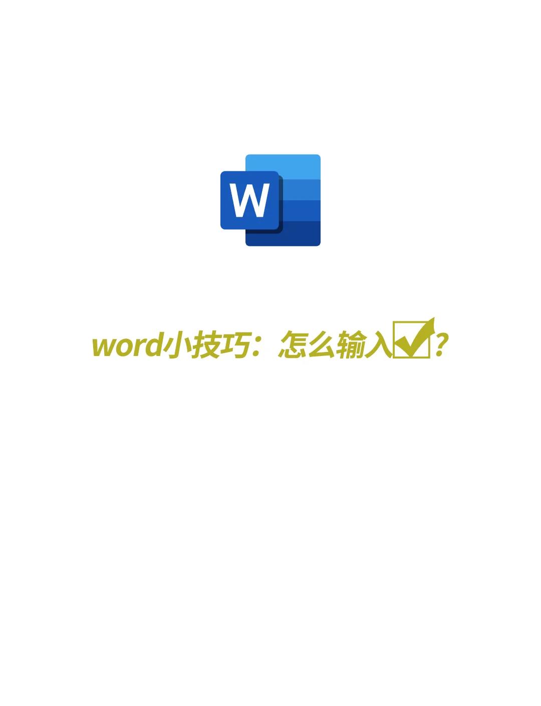 word帶框對勾和帶框叉號怎么打-軟件技巧