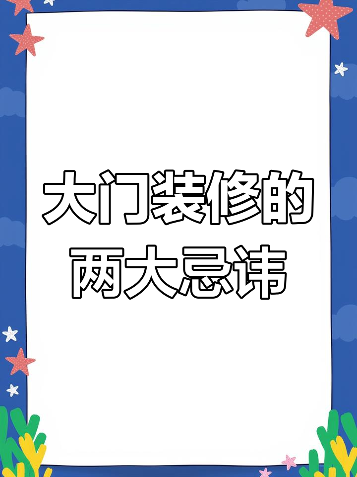 進大門都有哪些禁忌注意事項是什么