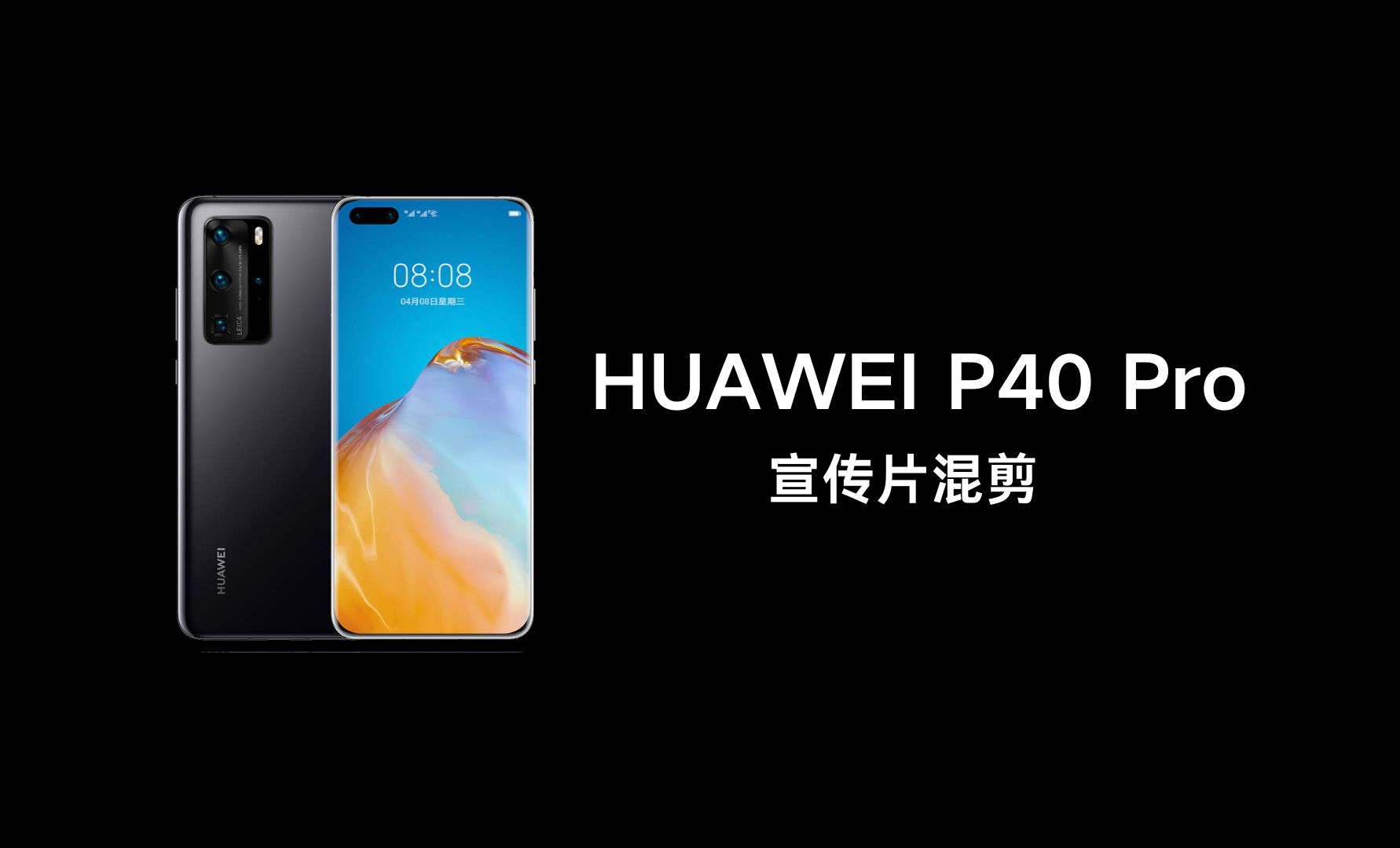 華為P40系列電影級攝像拍出大片質感視頻