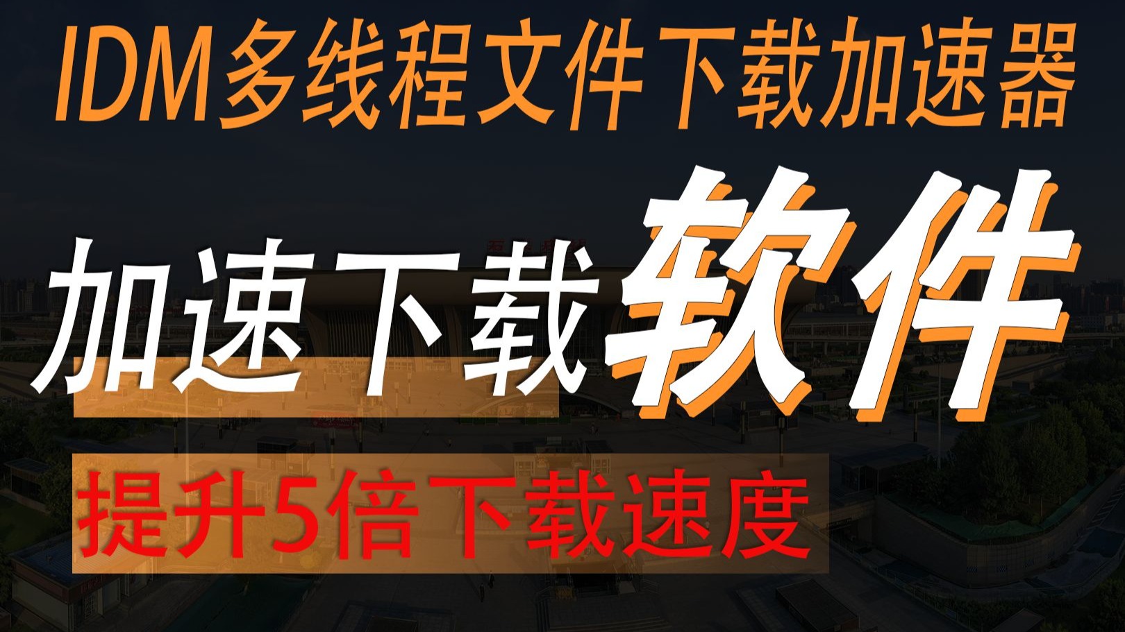 網絡加速軟件下載常用的網絡加速軟件推薦-軟件技巧