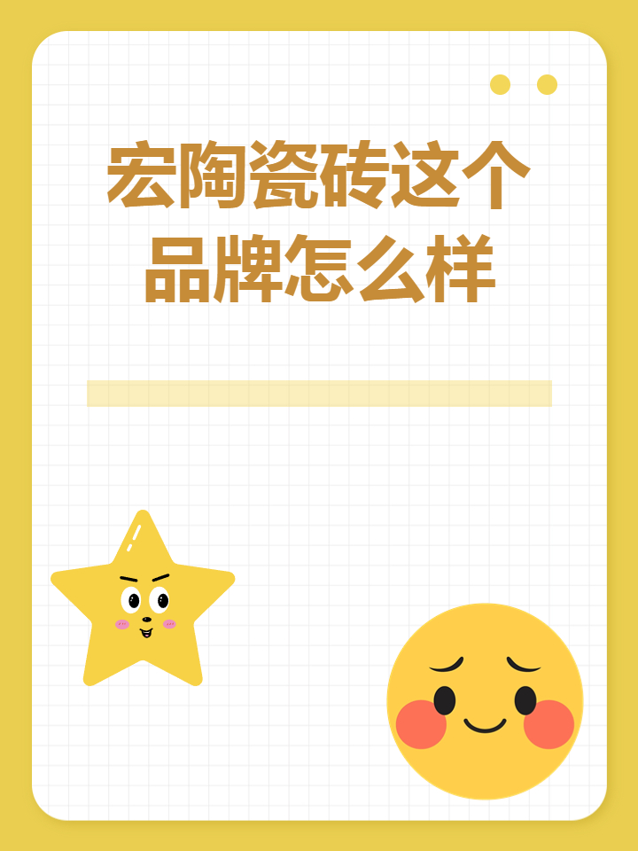 請問,誰用過宏陶瓷磚質量好不好?