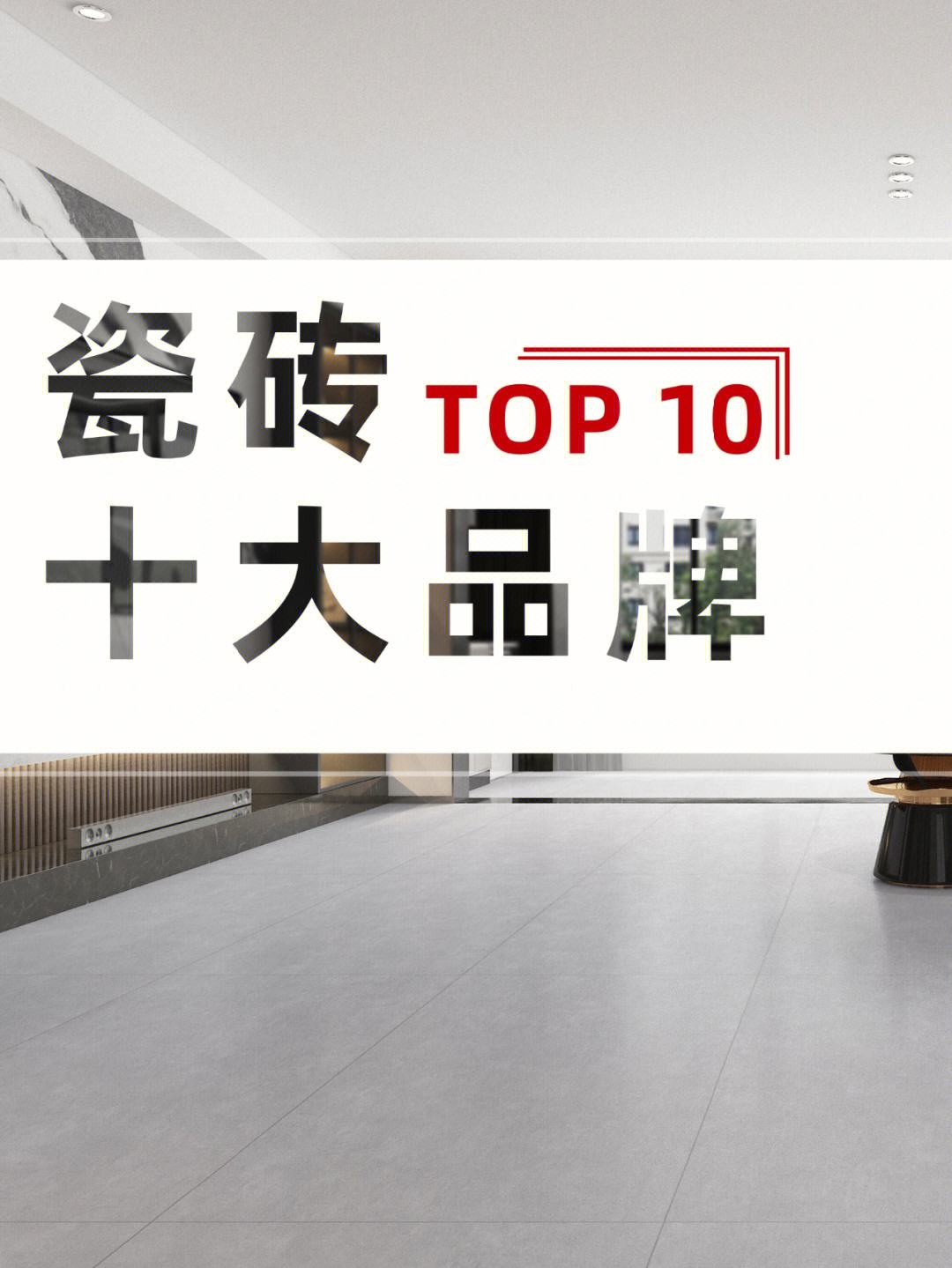 中國十大瓷磚排名哪個好怎么鋪設瓷磚