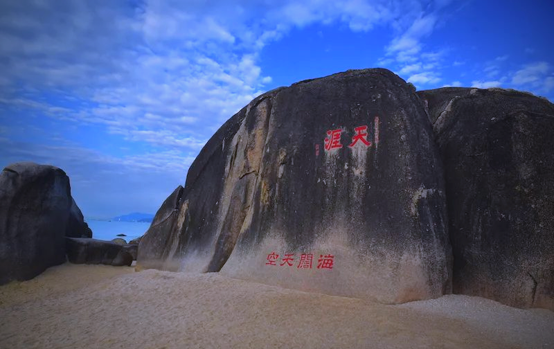 2024夏海南環島行(115)“天涯”石攝影論壇