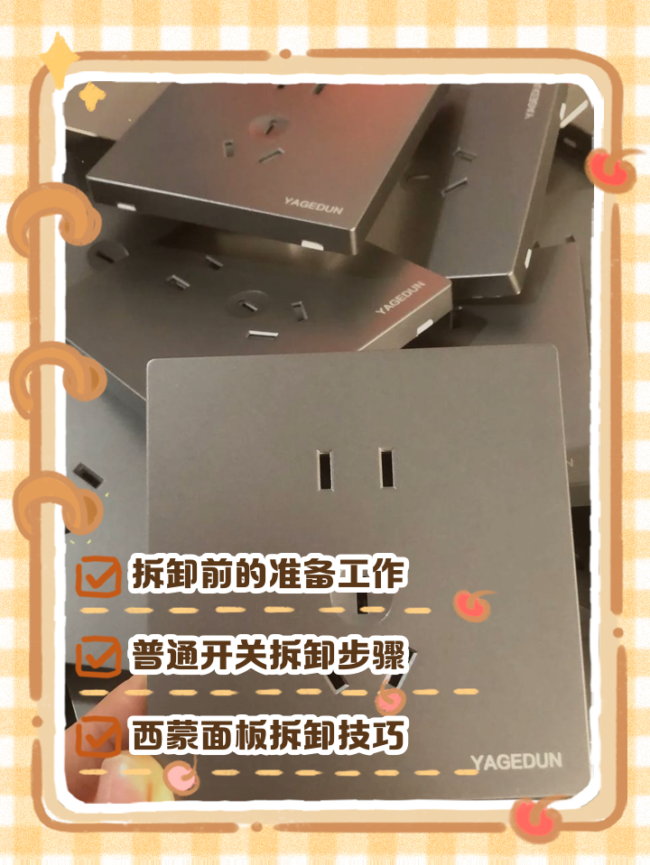 墻壁開(kāi)關(guān)如何拆卸墻壁開(kāi)關(guān)規(guī)格是多少