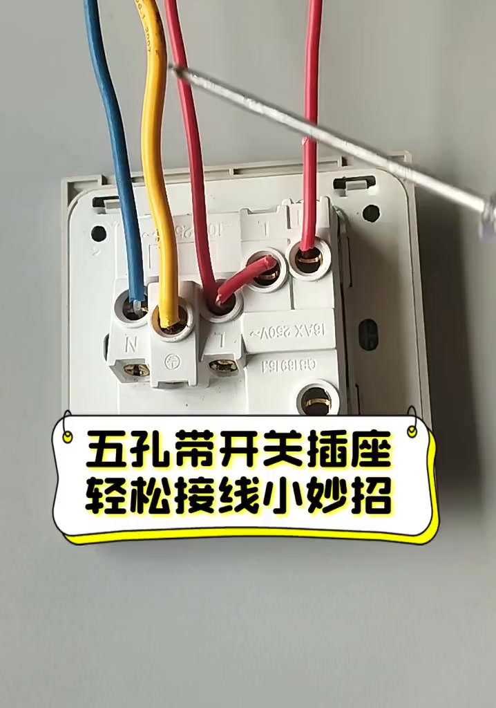 請教五孔插座帶開關的接法是怎樣的