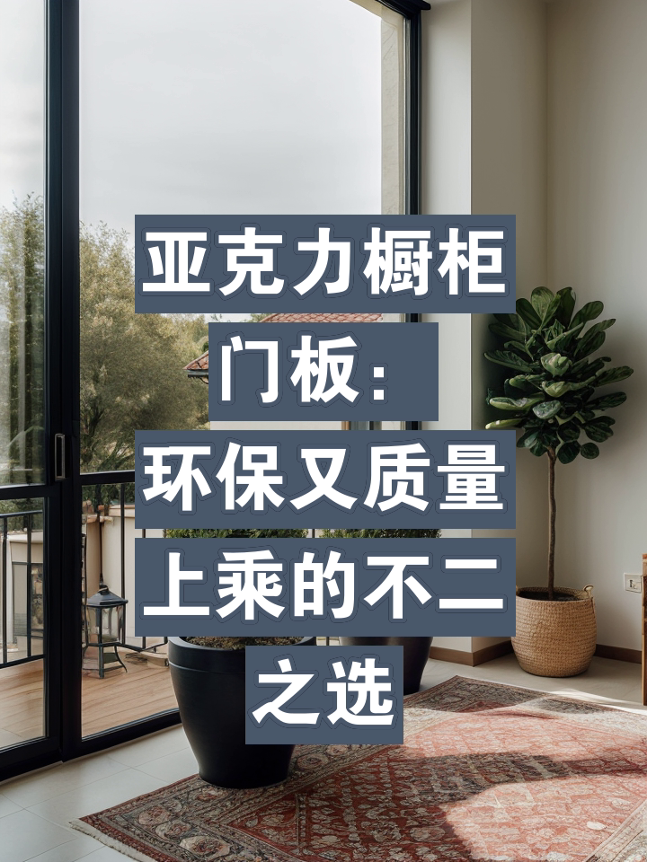 求問各位亞克力櫥柜環保嗎_其他
