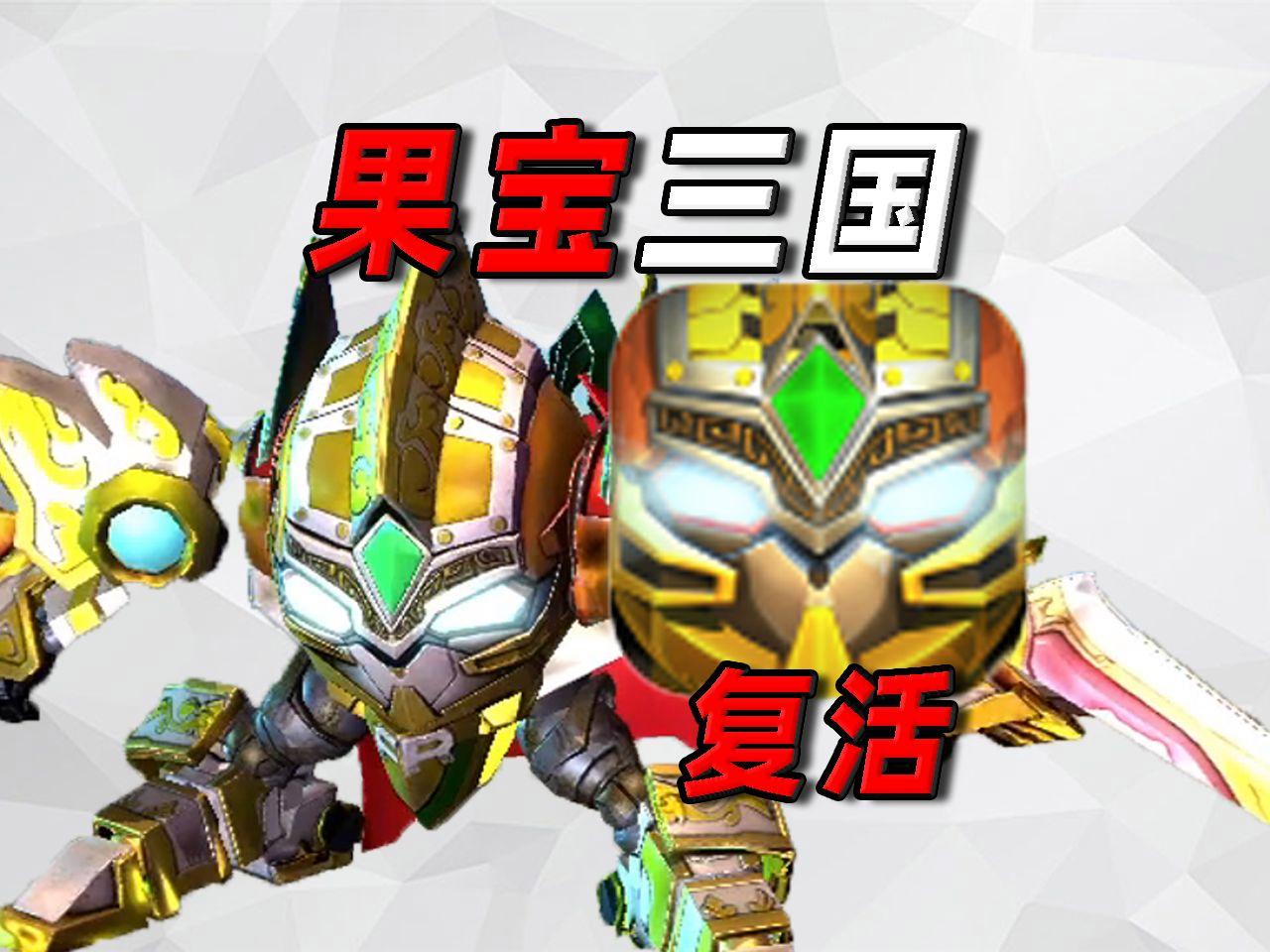 【果寶三國下載】果寶三國TV版_安卓電視版官方免費下載