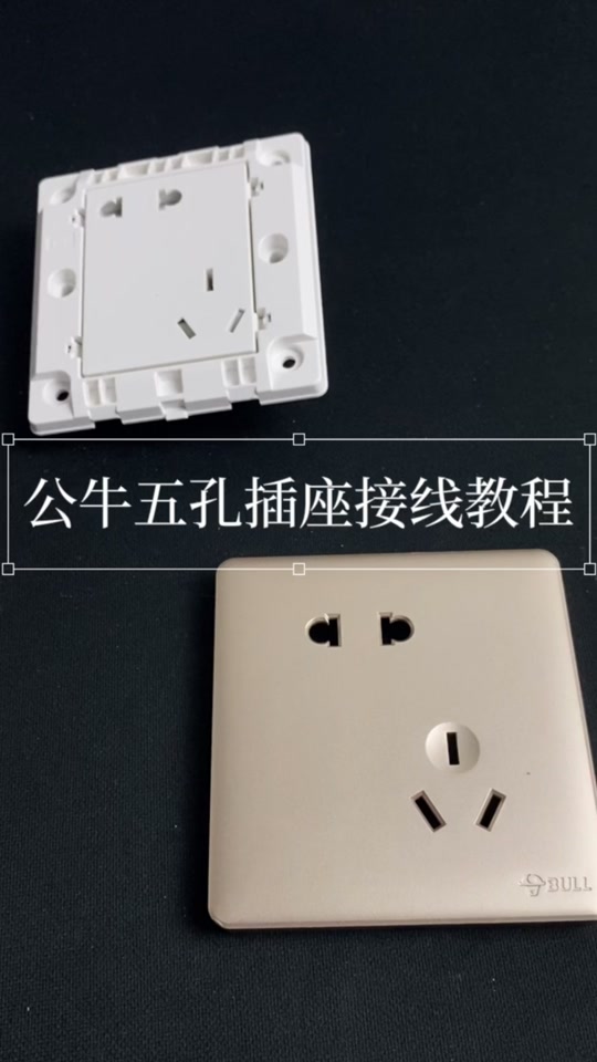 誰知道公牛6孔插座怎么接線_五金