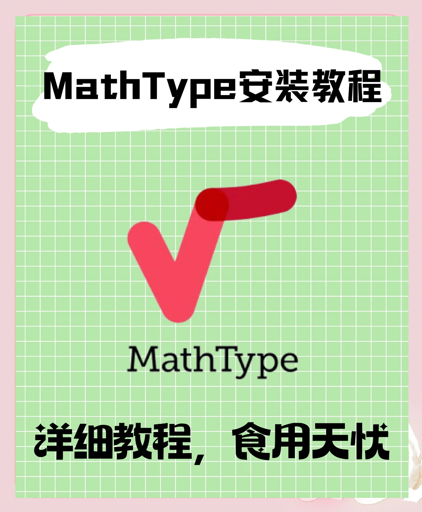 MathType輸入小于號的詳細教程-軟件技巧