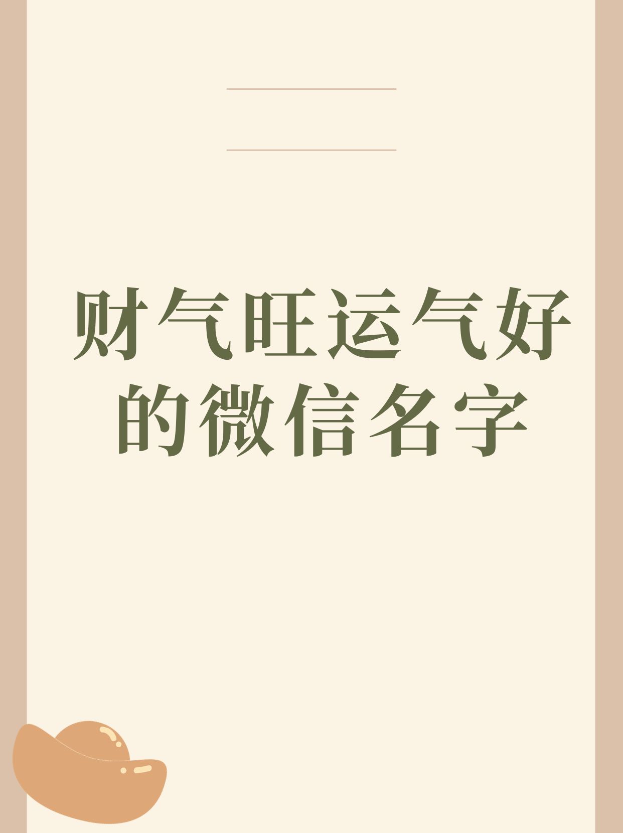 吉祥好運的女微信名字寓意吉祥好運的女微信名字
