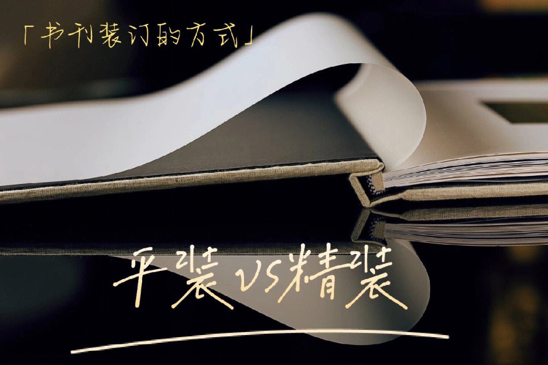 平裝與精裝有什么區別