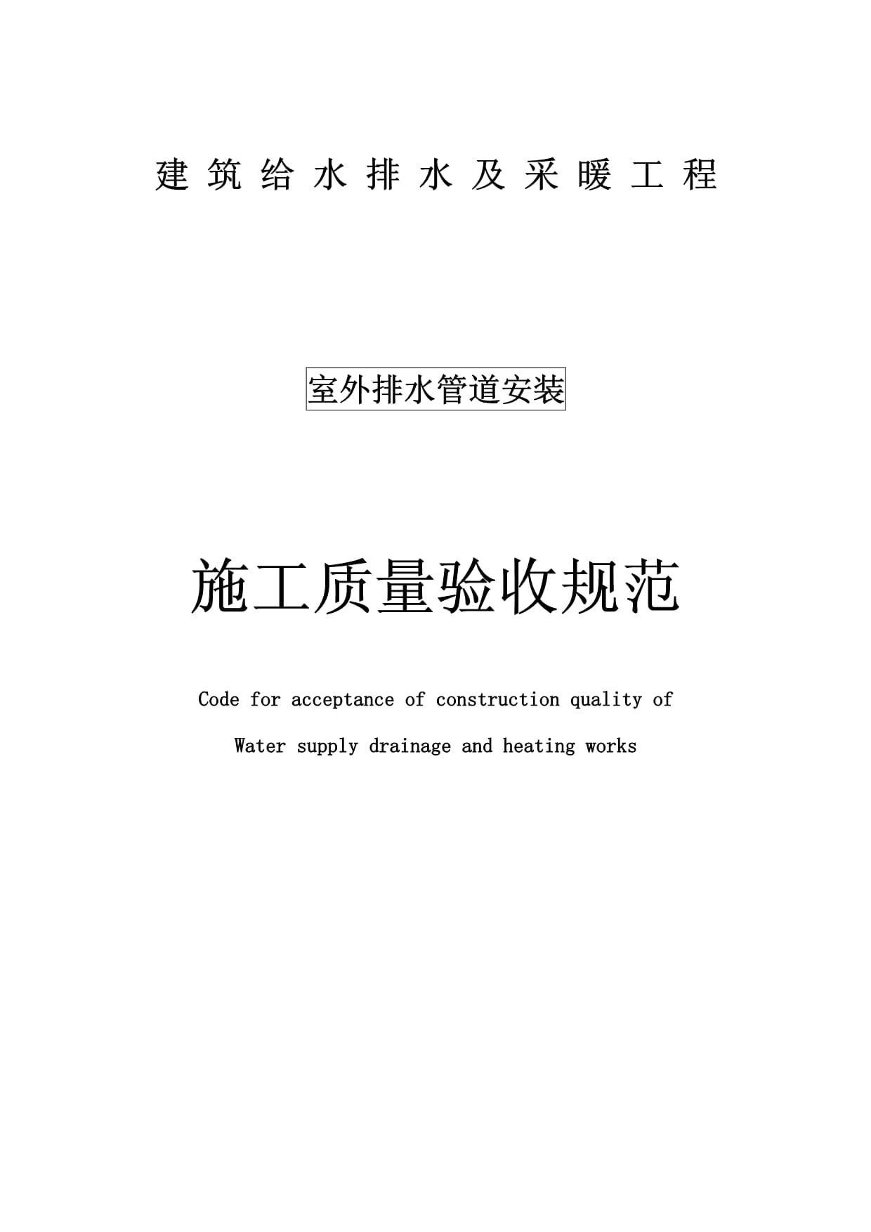 【最新版】給水排水管道工程施工及驗收規范啊
