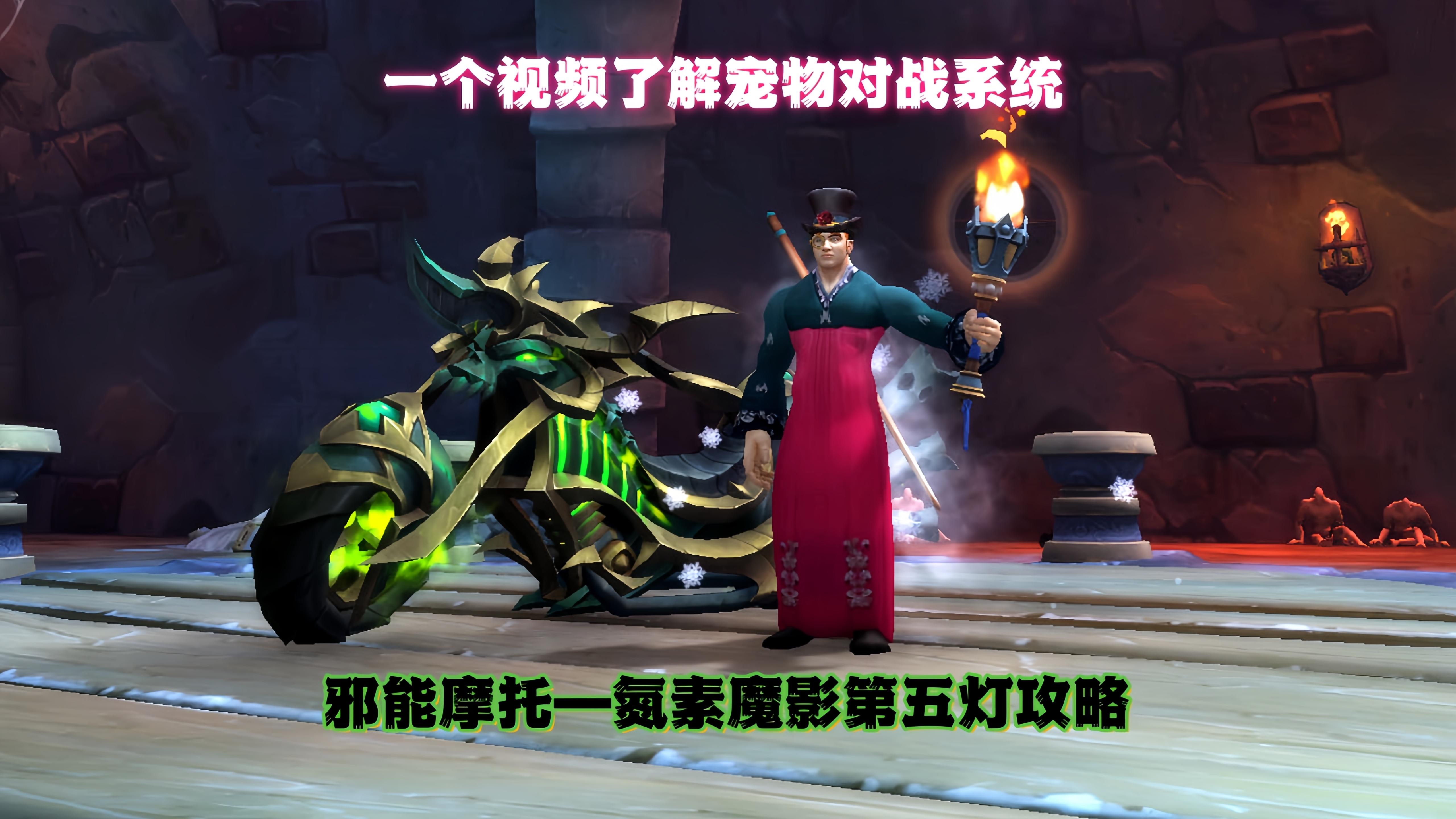 請問魔獸世界對戰寵物,是抓級別低的好還是級別高的好啊?