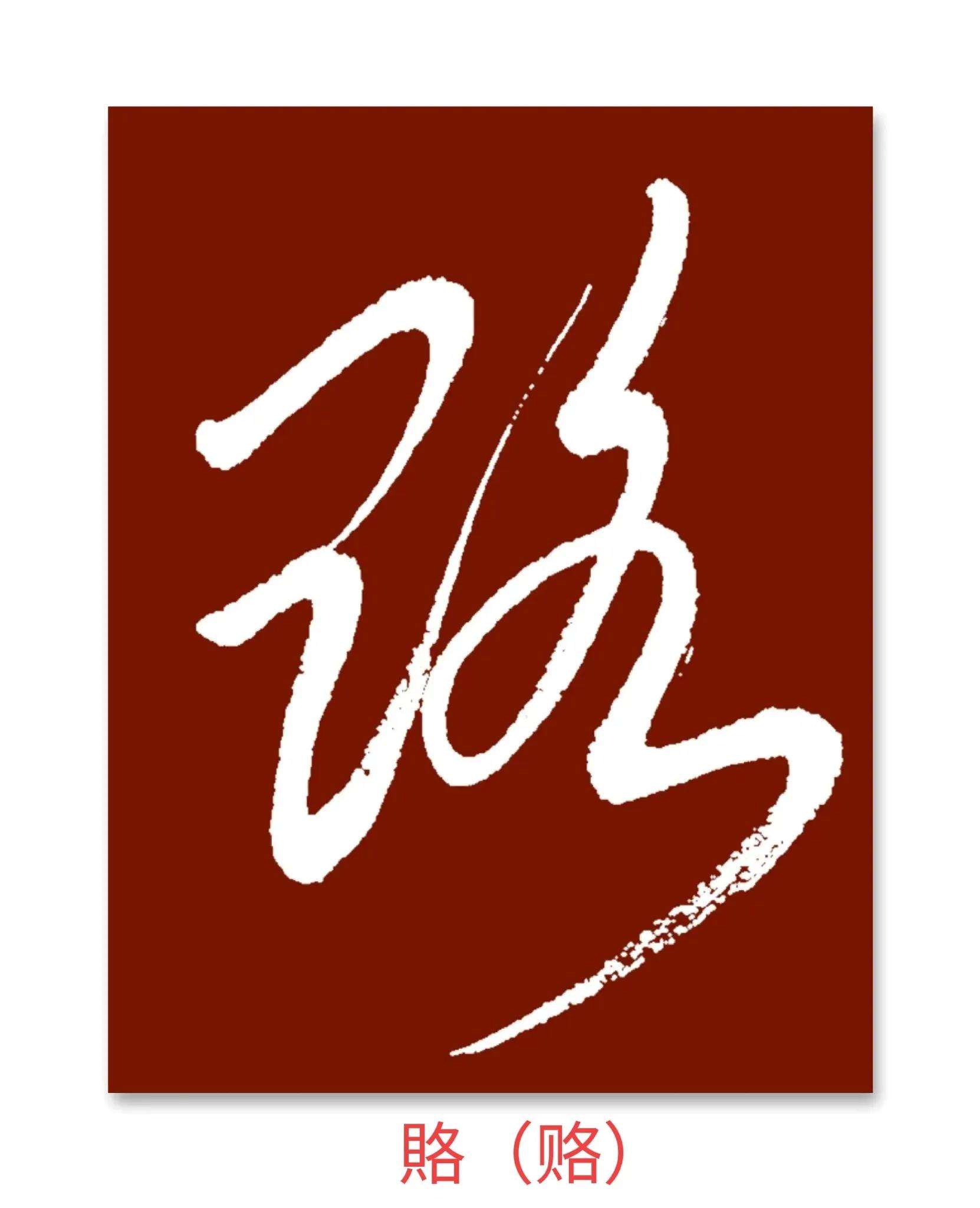 貝是半包圍結構偏旁是什么