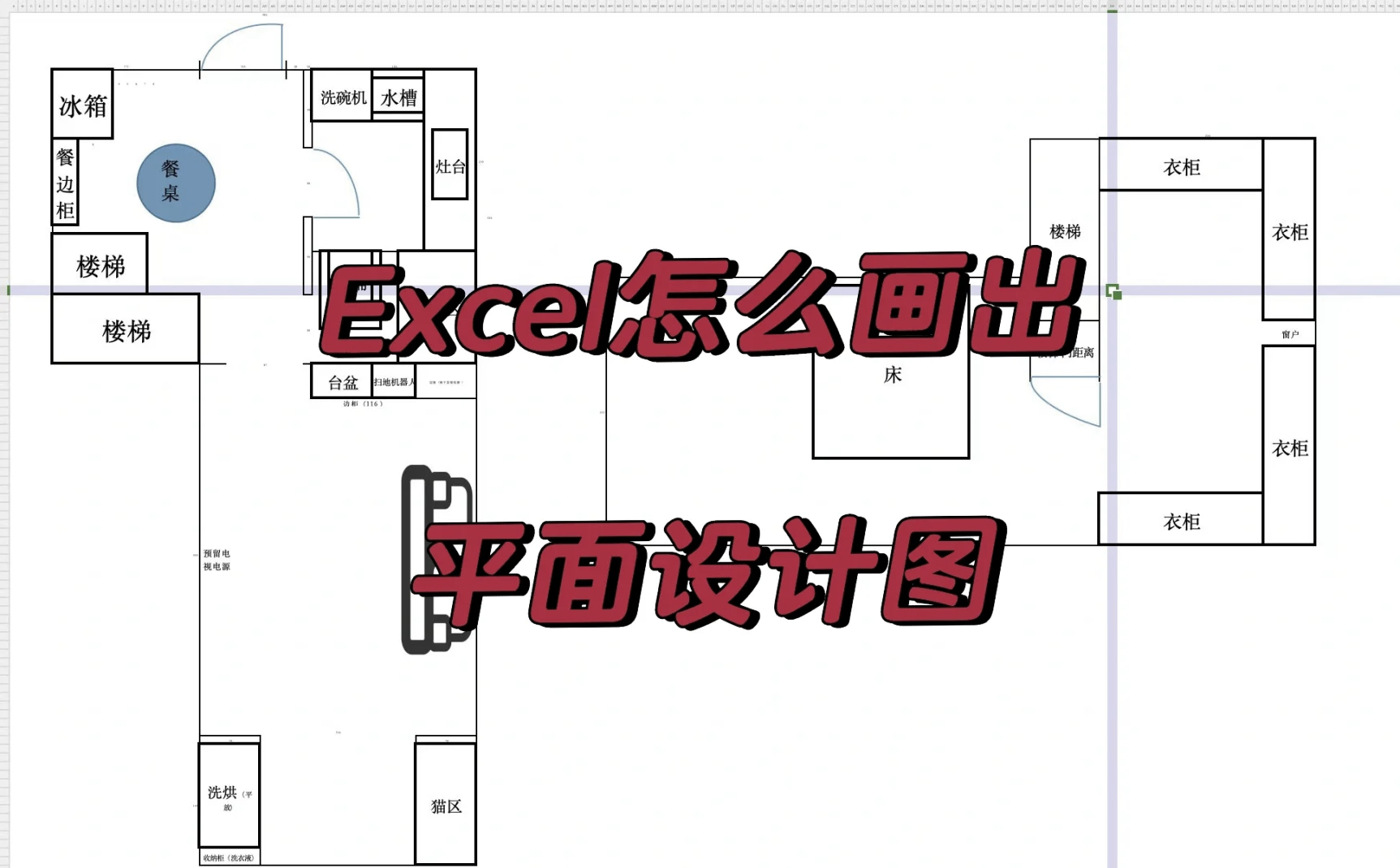 Excel表格繪制房屋平面圖的詳細操作方法-軟件技巧