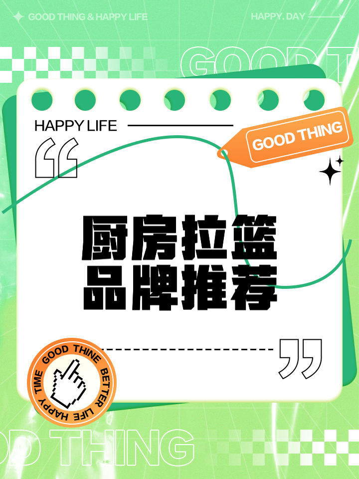 拉籃品牌排行廚房拉籃品牌排行前三名