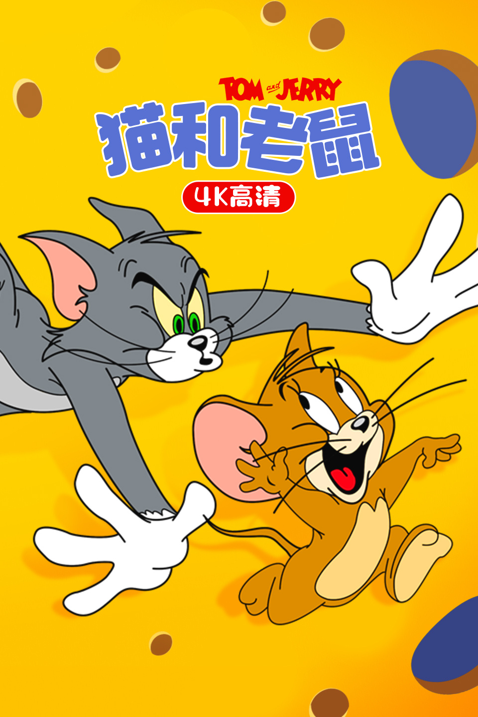 【貓捉老鼠下載】貓捉老鼠TV版_安卓電視版官方免費(fèi)下載