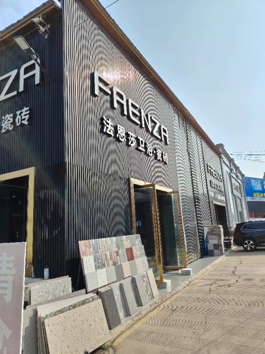 瓷磚十大名牌聽說法恩莎瓷磚就是之一,是真的嗎