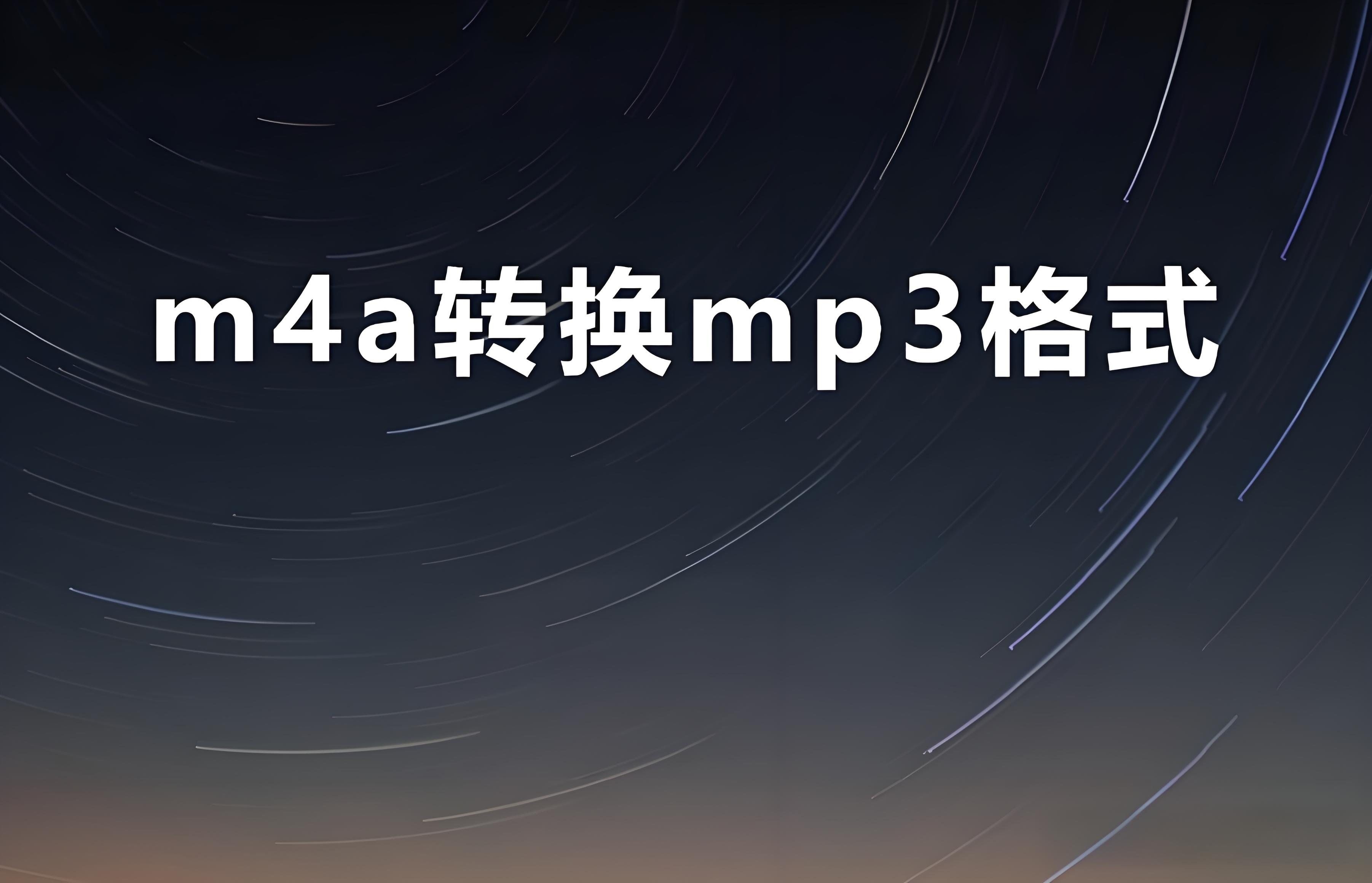 【MP3格式轉換器哪個好】MP3格式轉換器排行榜