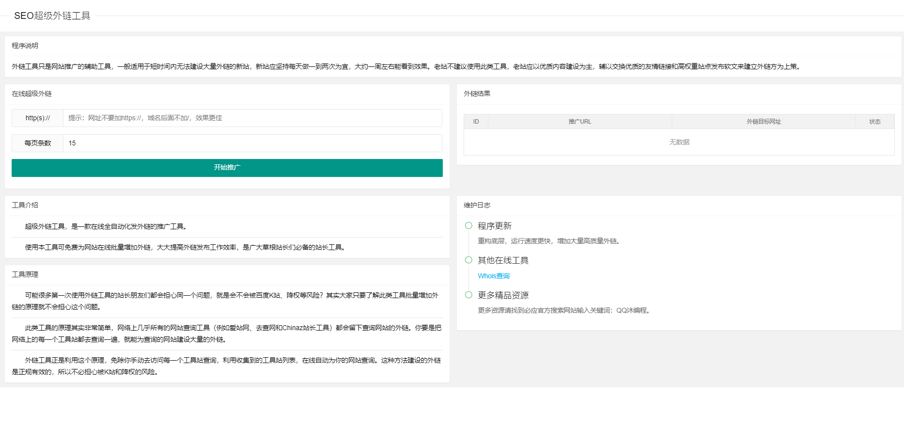 五款免費(fèi)的外鏈工具軟件哪些更好用-軟件技巧