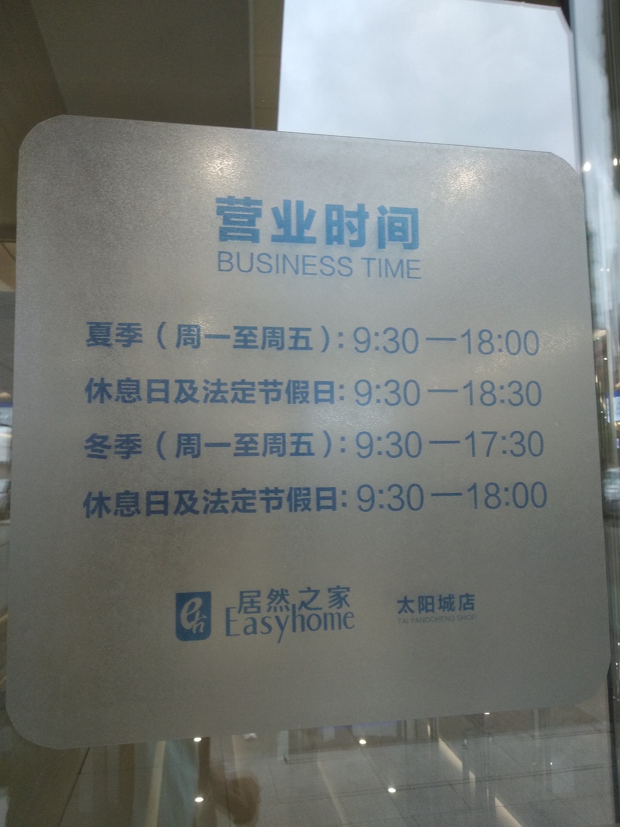 北京居然之家開門時間是幾點
