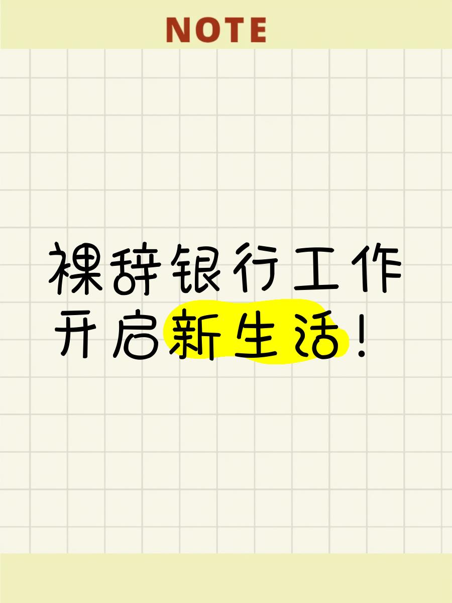 裸辭后1年半沒上班,手里11萬存款,生活狀態如何?