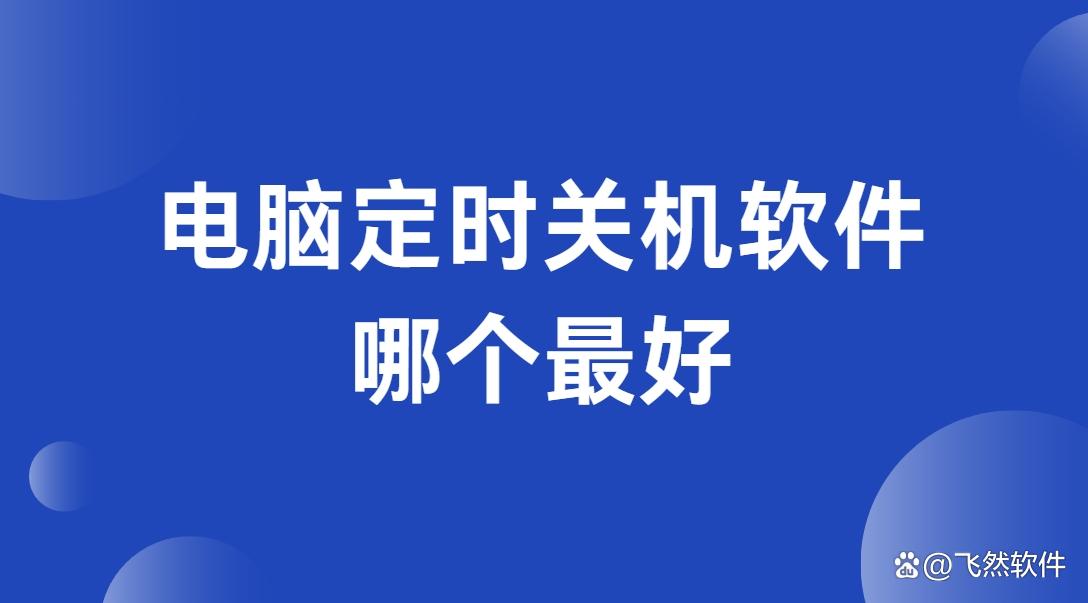 定時關機軟件哪個最好用最新定時關機軟件排行榜