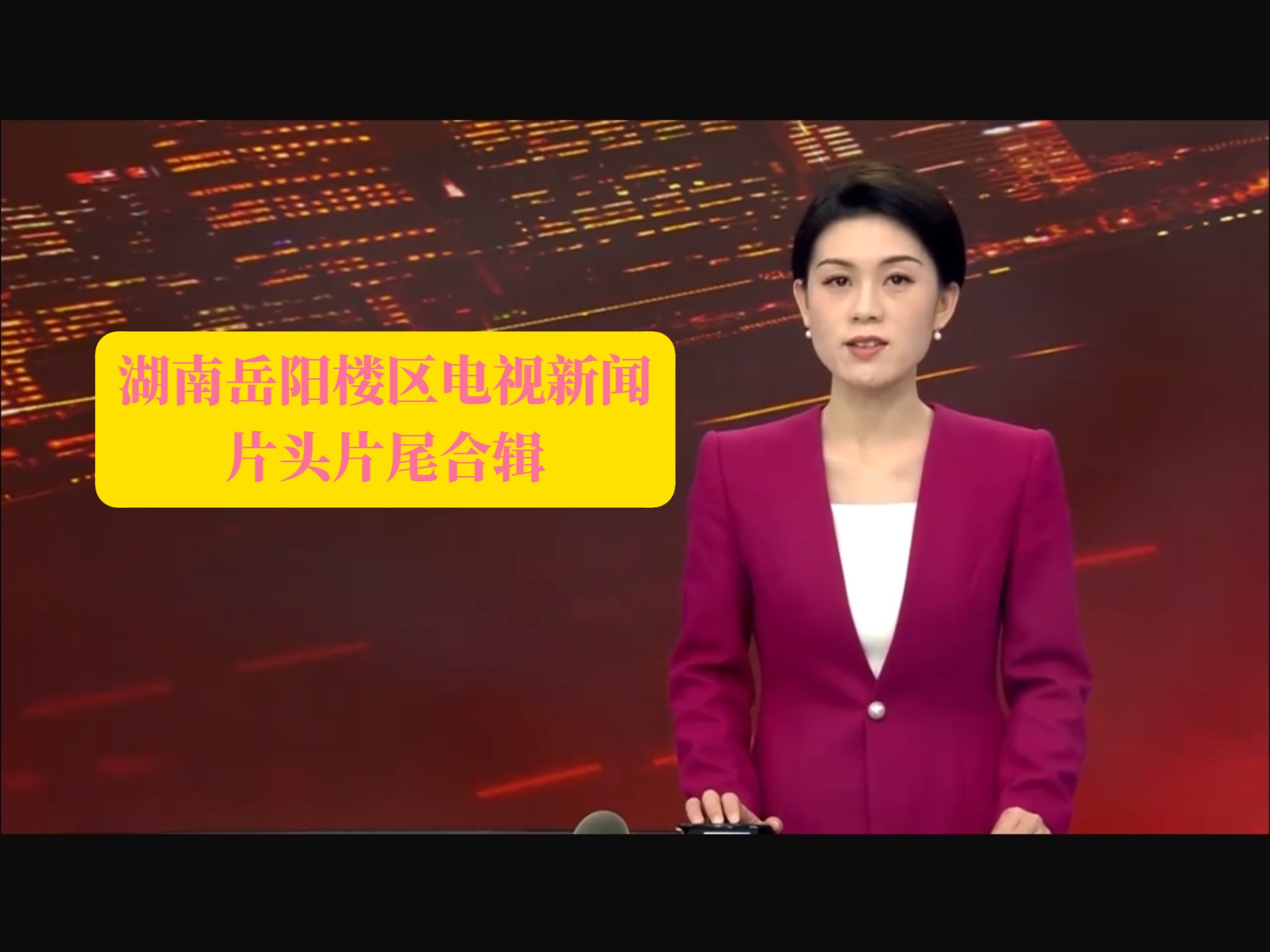 湖南都市頻道新聞熱線電話,有誰知道。。求快