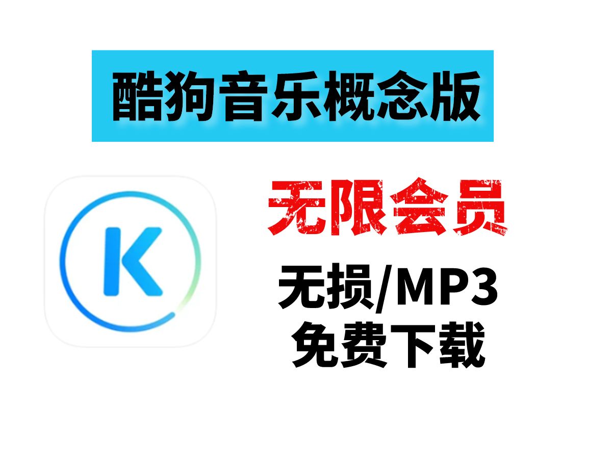 2024年酷狗音樂免費版與付費版區別解析-軟件技巧