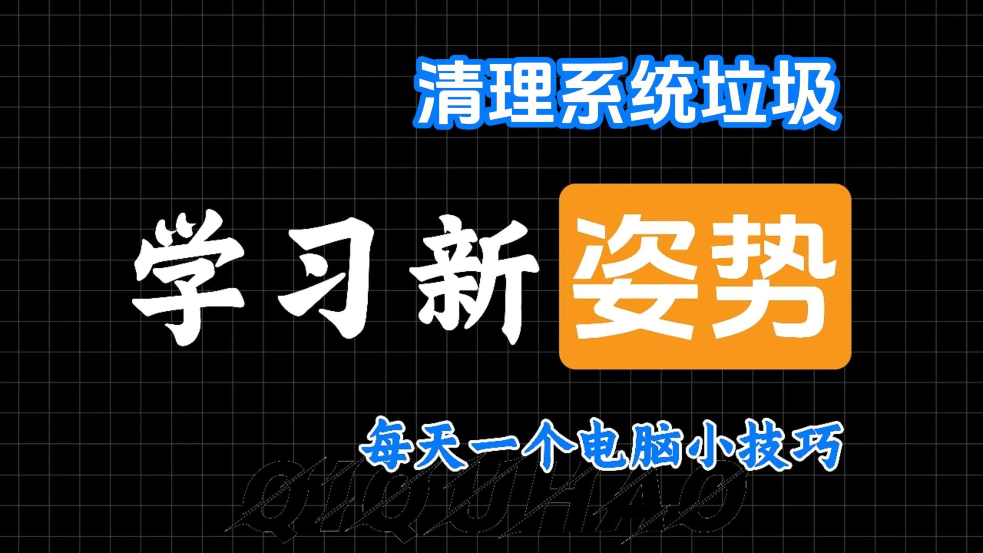清理系統(tǒng)垃圾軟件-一鍵清理系統(tǒng)垃圾軟件哪個(gè)好