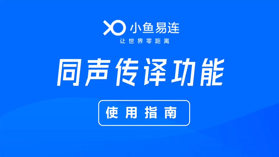 小魚易連如何發起會議會議創建方法-軟件技巧